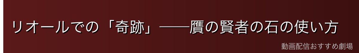 リオールでの「奇跡」——贋の賢者の石の使い方
