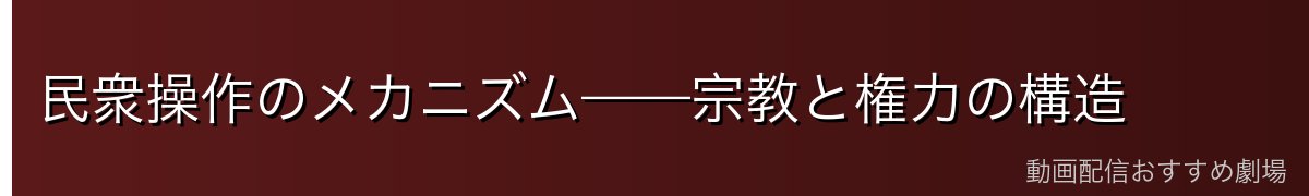 民衆操作のメカニズム——宗教と権力の構造