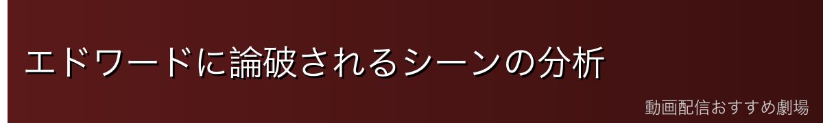 エドワードに論破されるシーンの分析