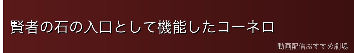 賢者の石の入口として機能したコーネロ