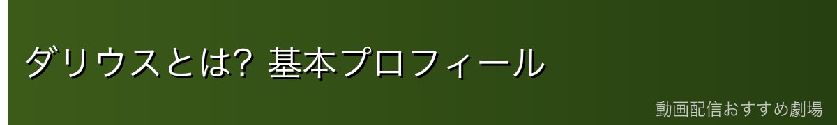 ダリウスとは?基本プロフィール