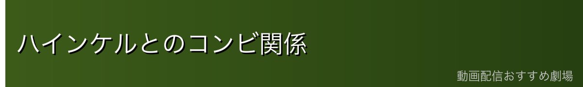 ハインケルとのコンビ関係
