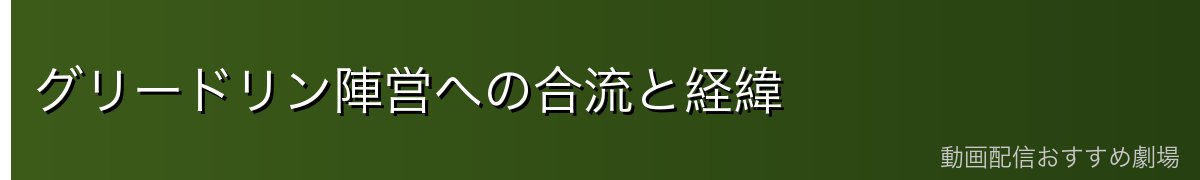 グリードリン陣営への合流と経緯