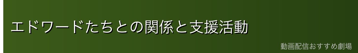 エドワードたちとの関係と支援活動