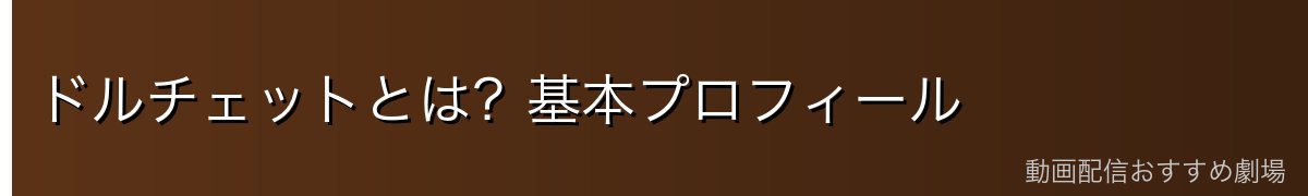 ドルチェットとは？基本プロフィール