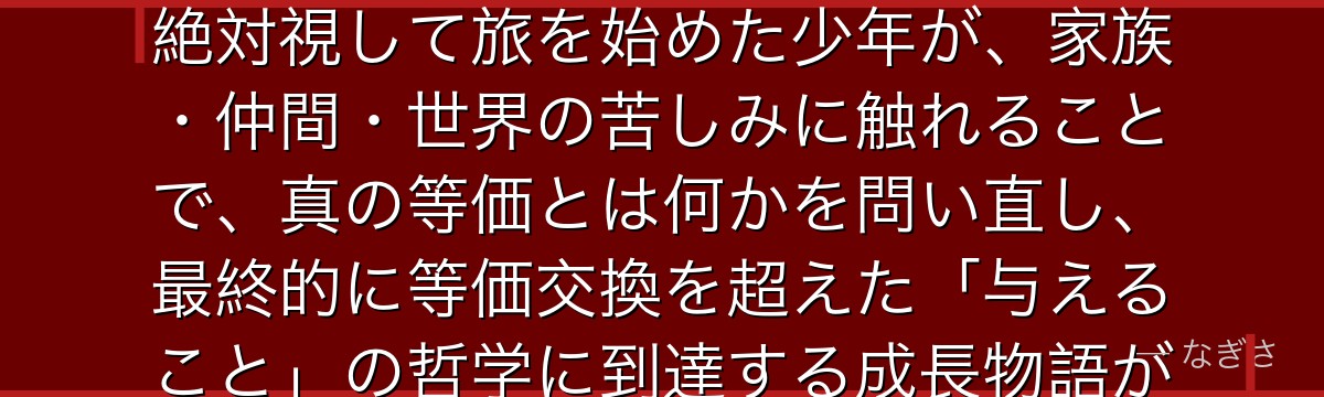 エドワード・エルリックを分析すると、鋼の錬金術師が『等価交換の哲学的限界』というテーマをエドに体現させ、世界の摂理「等価交換」を絶対視して旅を始めた少年が、家族・仲間・世界の苦しみに触れることで、真の等価とは何かを問い直し、最終的に等価交換を超えた「与えること」の哲学に到達する成長物語が、いかに錬金術という虚構を通じて人間の普遍的な問いを深く掘り下げているかが伝わってくるんだよね