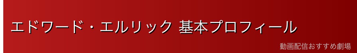 エドワード・エルリック 基本プロフィール