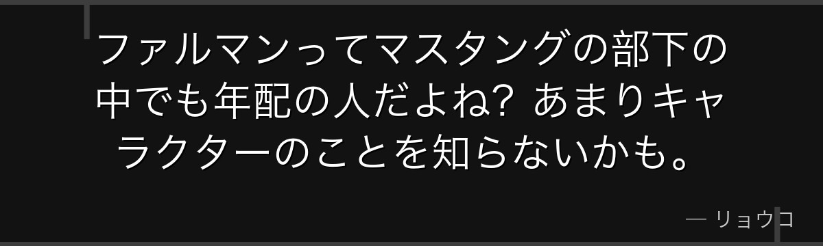 ファルマンってマスタングの部下の中でも年配の人だよね?あまりキャラクターのことを知らないかも。