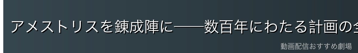 アメストリスを錬成陣に——数百年にわたる計画の全貌