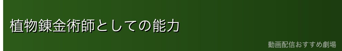 植物錬金術師としての能力