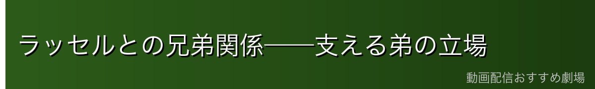 ラッセルとの兄弟関係——支える弟の立場