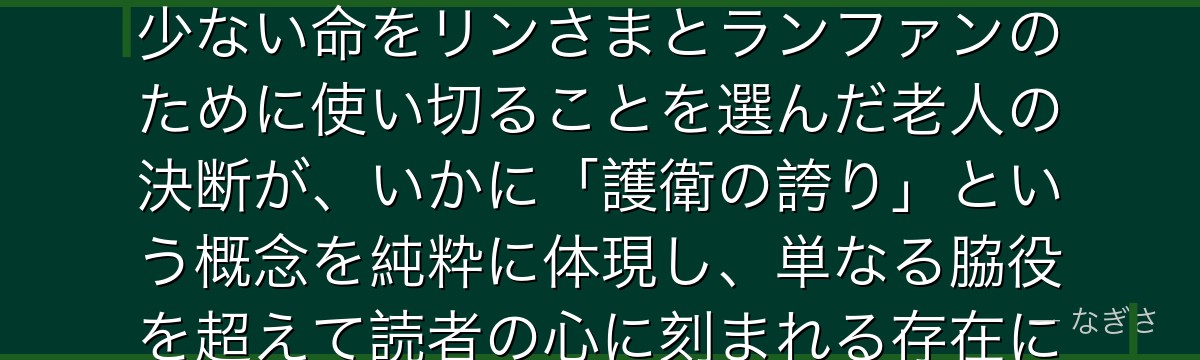 フーを分析すると、鋼の錬金術師が『老いた命の使い道という尊厳』というテーマをフーに体現させ、残り少ない命をリンさまとランファンのために使い切ることを選んだ老人の決断が、いかに「護衛の誇り」という概念を純粋に体現し、単なる脇役を超えて読者の心に刻まれる存在になっているかが伝わってくるんだよね