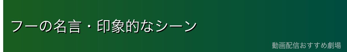 フーの名言・印象的なシーン
