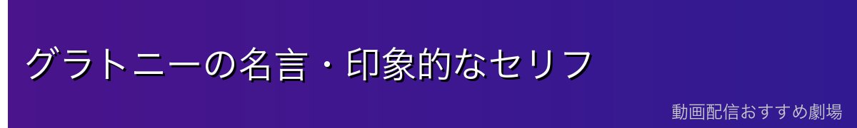 グラトニーの名言・印象的なセリフ