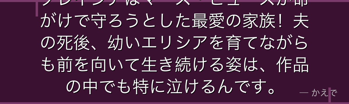 グレイシアはマース・ヒューズが命がけで守ろうとした最愛の家族！夫の死後、幼いエリシアを育てながらも前を向いて生き続ける姿は、作品の中でも特に泣けるんです。