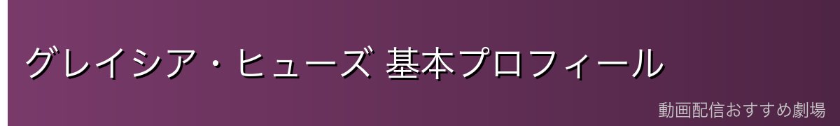 グレイシア・ヒューズ 基本プロフィール