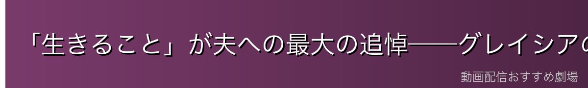「生きること」が夫への最大の追悼——グレイシアの生き方