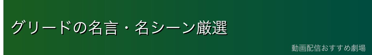 グリードの名言・名シーン厳選