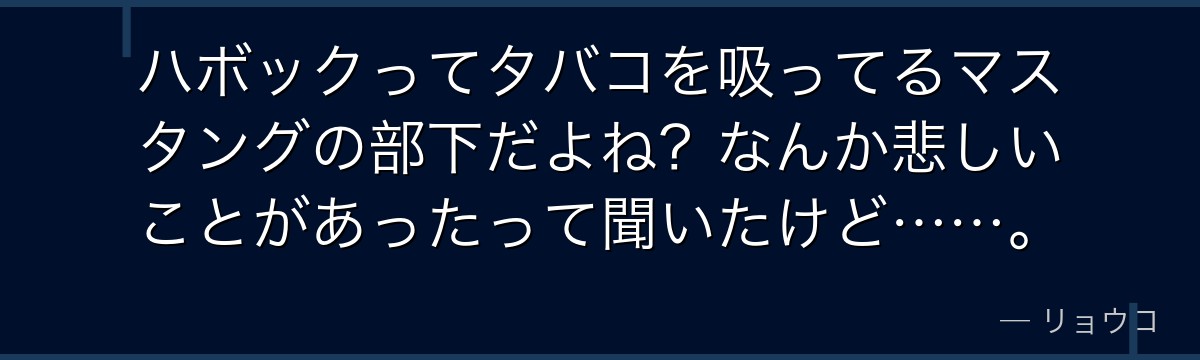 ハボックってタバコを吸ってるマスタングの部下だよね？なんか悲しいことがあったって聞いたけど……。