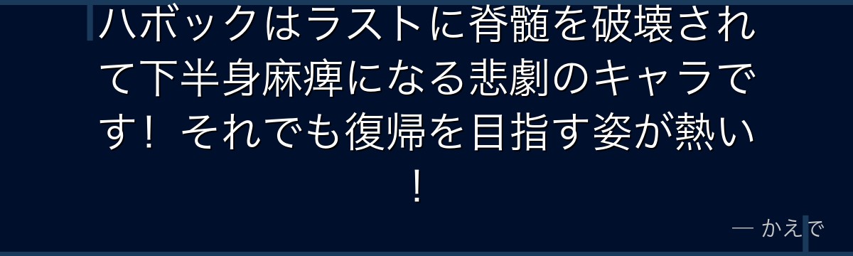 ハボックはラストに脊髄を破壊されて下半身麻痺になる悲劇のキャラです！それでも復帰を目指す姿が熱い！