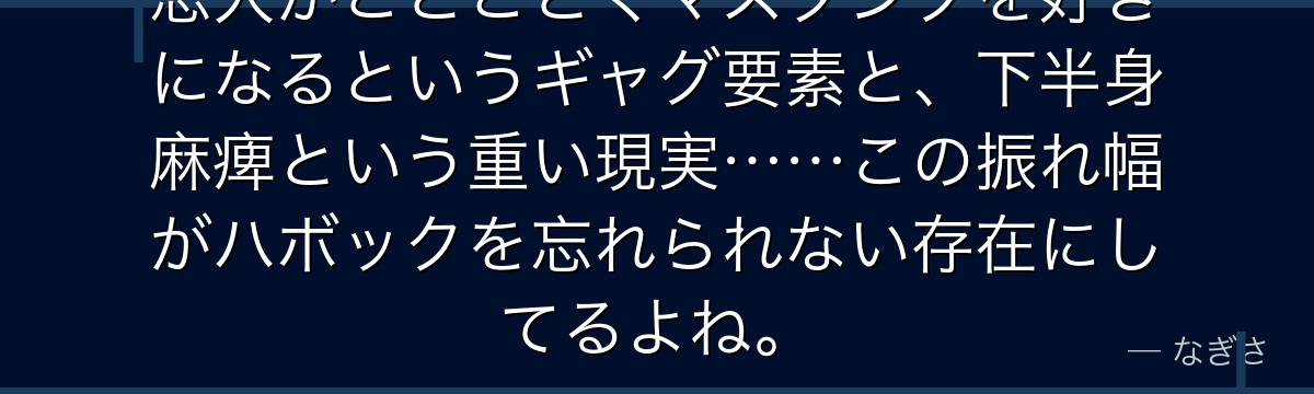 恋人がことごとくマスタングを好きになるというギャグ要素と、下半身麻痺という重い現実……この振れ幅がハボックを忘れられない存在にしてるよね。