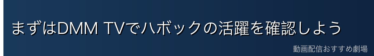 まずはDMM TVでハボックの活躍を確認しよう