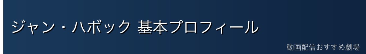 ジャン・ハボック 基本プロフィール