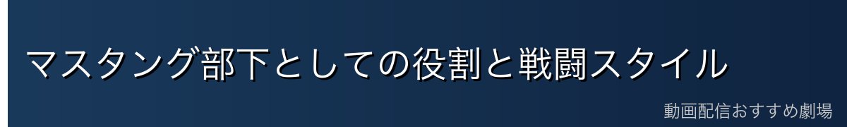 マスタング部下としての役割と戦闘スタイル