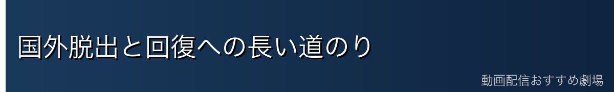 国外脱出と回復への長い道のり