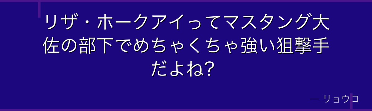 リザ・ホークアイってマスタング大佐の部下でめちゃくちゃ強い狙撃手だよね？