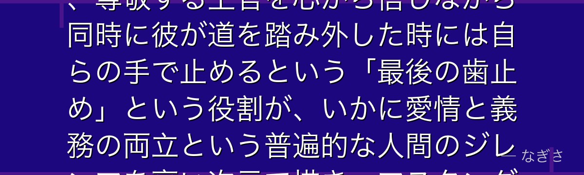 リザ・ホークアイを分析すると、鋼の錬金術師が『監視と信頼の二律背反』というテーマをリザに体現させ、尊敬する上官を心から信じながら同時に彼が道を踏み外した時には自らの手で止めるという「最後の歯止め」という役割が、いかに愛情と義務の両立という普遍的な人間のジレンマを高い次元で描き、マスタングとの関係に緊張感と深みを与えているかが伝わってくるんだよね