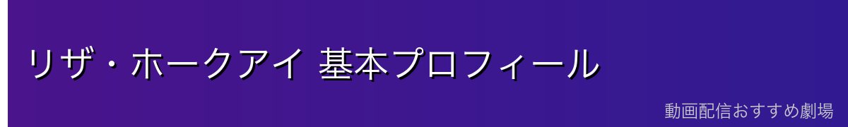 リザ・ホークアイ 基本プロフィール