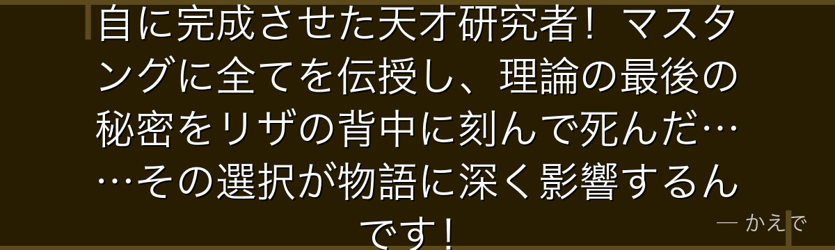 ナサニエルは焰の錬金術の理論を独自に完成させた天才研究者!マスタングに全てを伝授し、理論の最後の秘密をリザの背中に刻んで死んだ……その選択が物語に深く影響するんです!