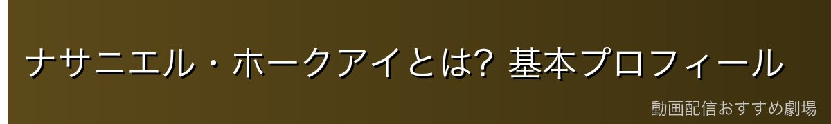 ナサニエル・ホークアイとは?基本プロフィール