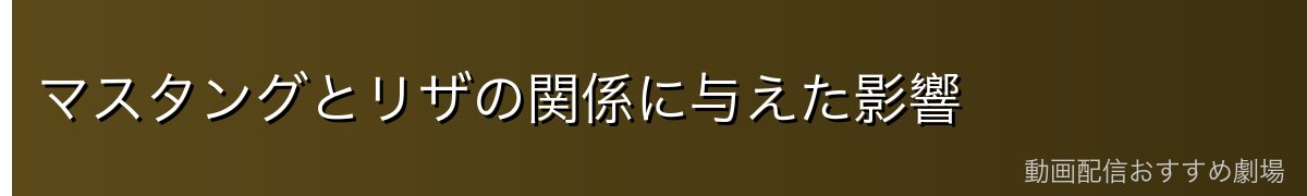 マスタングとリザの関係に与えた影響