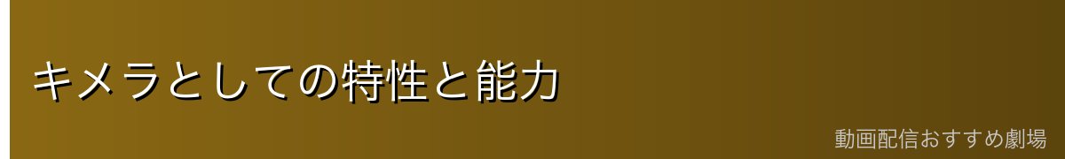 キメラとしての特性と能力