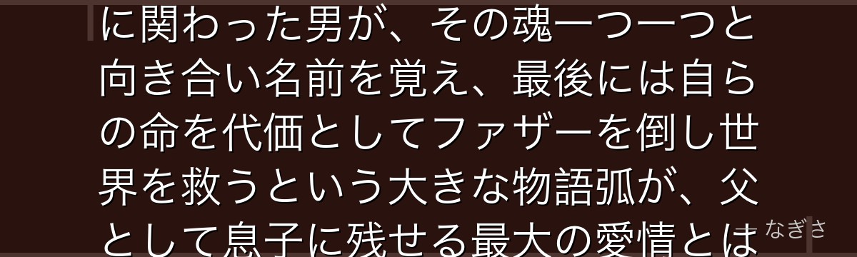 ホーエンハイムを分析すると、鋼の錬金術師が『400年の孤独と贖罪』というテーマをホーエンハイムに体現させ、意図せず400万人の死に関わった男が、その魂一つ一つと向き合い名前を覚え、最後には自らの命を代価としてファザーを倒し世界を救うという大きな物語弧が、父として息子に残せる最大の愛情とは何かを問いながら、いかに人間の尊厳と覚悟を高い次元で描いているかが伝わってくるんだよね