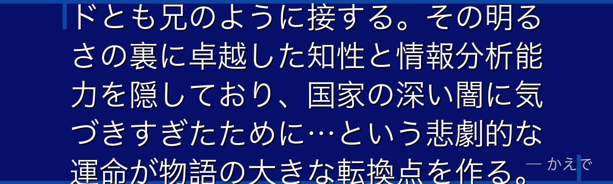 マース・ヒューズは軍参謀本部の中佐で、娘グレイシアへの溢れる親バカ愛情で知られる情報収集の達人！明るい性格で誰とでも打ち解け、エドとも兄のように接する。その明るさの裏に卓越した知性と情報分析能力を隠しており、国家の深い闇に気づきすぎたために…という悲劇的な運命が物語の大きな転換点を作る。ファンが最も「生きていてほしかった」と願うキャラのひとりなんだよ！