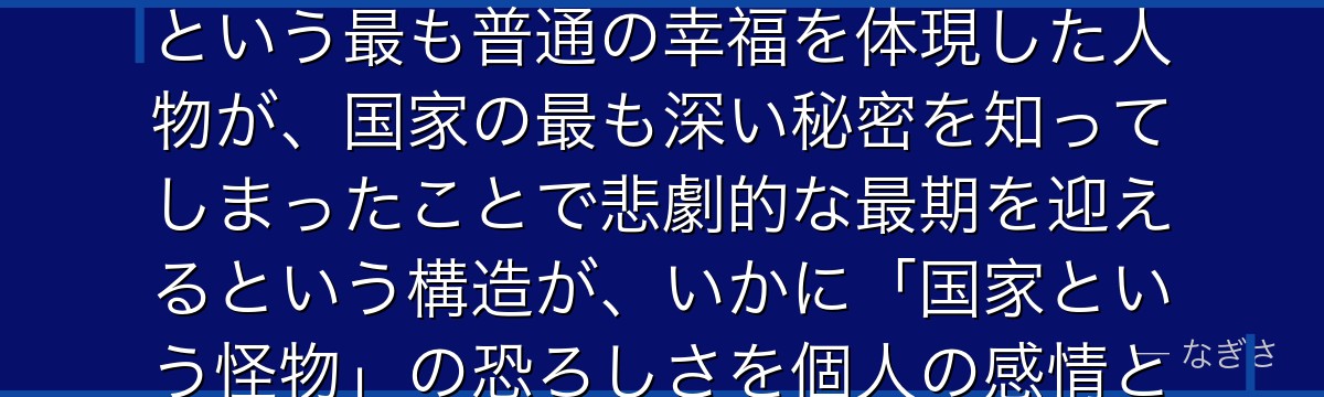 マース・ヒューズを分析すると、鋼の錬金術師が『日常の幸福と国家的陰謀の衝突』というテーマをヒューズに体現させ、家族への純粋な愛情という最も普通の幸福を体現した人物が、国家の最も深い秘密を知ってしまったことで悲劇的な最期を迎えるという構造が、いかに「国家という怪物」の恐ろしさを個人の感情として読者に刻みつけ、マスタングの復讐の動機に強烈なリアリティを与えているかが伝わってくるんだよね