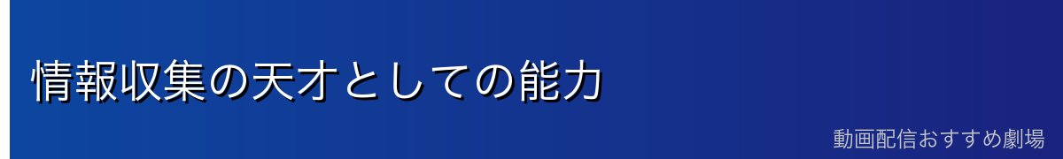 情報収集の天才としての能力
