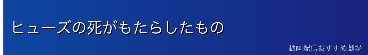 ヒューズの死がもたらしたもの
