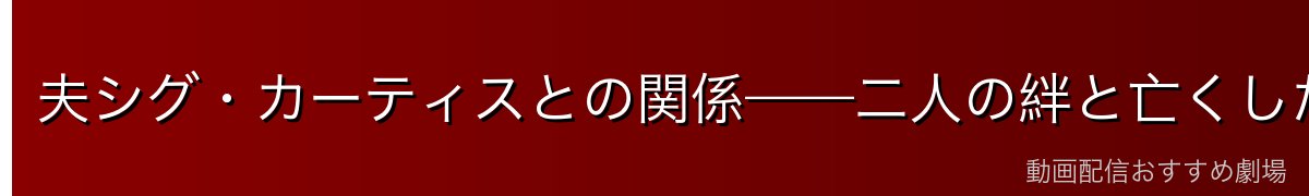夫シグ・カーティスとの関係——二人の絆と亡くした子供への想い