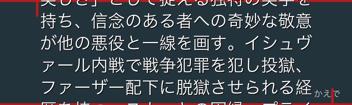 ゾルフ・J・キンブリーは「紅蓮の錬金術師」として知られる両手爆発系の錬金術師!爆発を「生命消滅の美しさ」として捉える独特の美学を持ち、信念のある者への奇妙な敬意が他の悪役と一線を画す。イシュヴァール内戦で戦争犯罪を犯し投獄、ファーザー配下に脱獄させられる経歴を持つ。スカーとの因縁、プライドによる消滅と、最後まで読者を翻弄する哲学者悪役なんだよ!