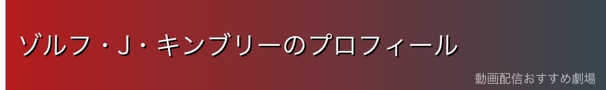 ゾルフ・J・キンブリーのプロフィール