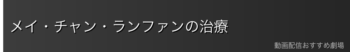 メイ・チャン・ランファンの治療