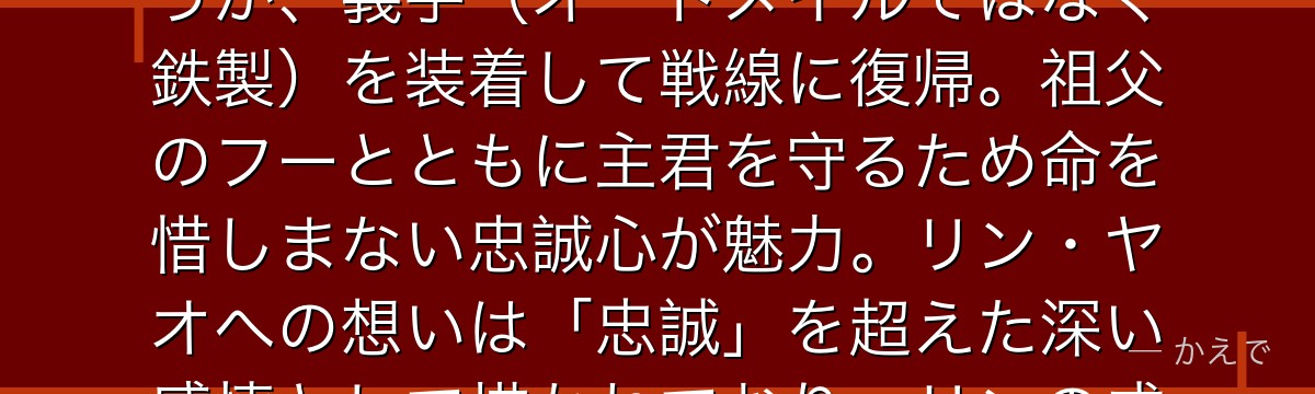 ランファンはシン国の護衛一族「傅家」出身で、リン・ヤオの専属護衛！ブラッドレイとの戦いで左腕を失うが、義手（オートメイルではなく鉄製）を装着して戦線に復帰。祖父のフーとともに主君を守るため命を惜しまない忠誠心が魅力。リン・ヤオへの想いは「忠誠」を超えた深い感情として描かれており、リンの成長を影から支える縁の下の力持ちの存在なんだよ！