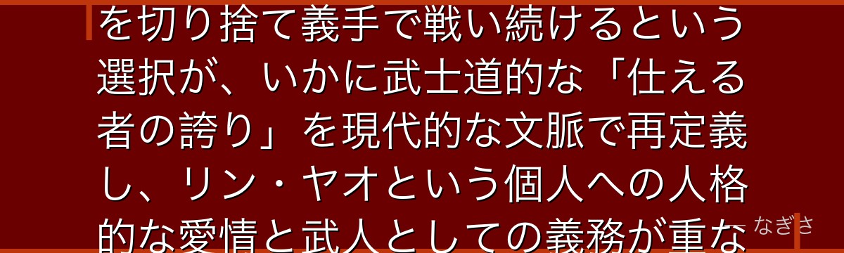 ランファンを分析すると、鋼の錬金術師が『護衛という役割の尊厳と自己犠牲の美学』というテーマをランファンに体現させ、主君のために腕を切り捨て義手で戦い続けるという選択が、いかに武士道的な「仕える者の誇り」を現代的な文脈で再定義し、リン・ヤオという個人への人格的な愛情と武人としての義務が重なる複雑な献身の形を、少年漫画の枠を超えた深みで描いているかが伝わってくるんだよね