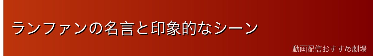 ランファンの名言と印象的なシーン