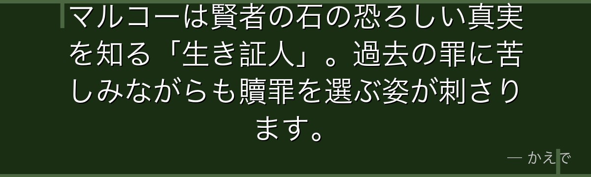 マルコーは賢者の石の恐ろしい真実を知る「生き証人」。過去の罪に苦しみながらも贖罪を選ぶ姿が刺さります。