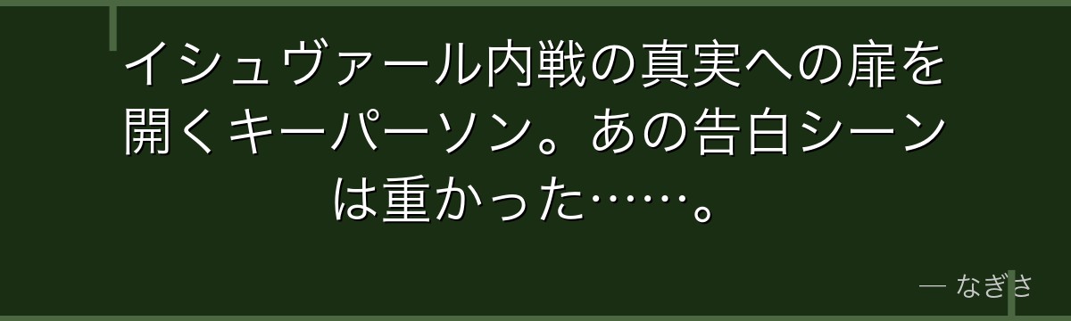 イシュヴァール内戦の真実への扉を開くキーパーソン。あの告白シーンは重かった……。